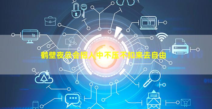 鹤壁夜总会招人中不压不扣来去自由